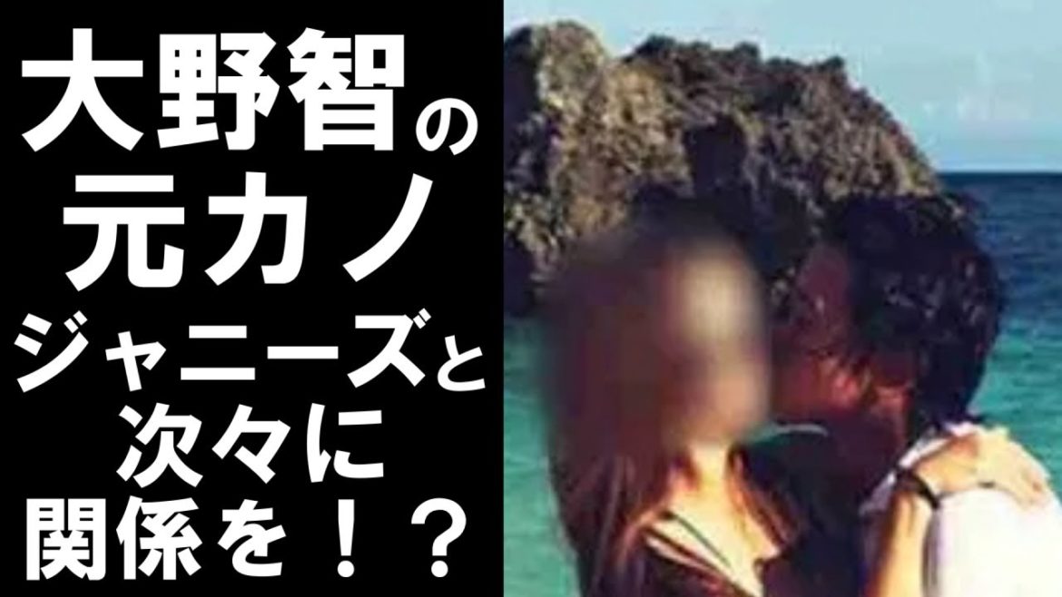【衝撃】活動休止中の嵐のメンバー大野智。元カノのA子さんが次々とジャニーズアイドルと関係を！？