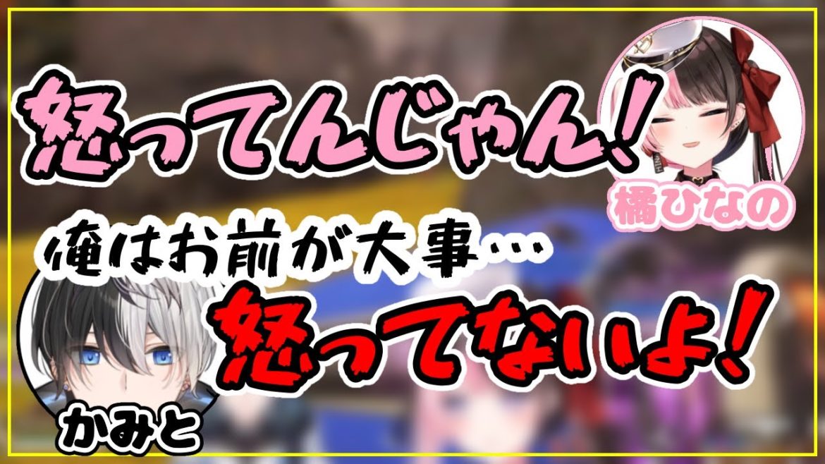 痴話喧嘩の最中でもてえてえな橘ひなのとkamito【橘ひなの/かみと/おれあぽ/ぶいすぽ/切り抜き】
