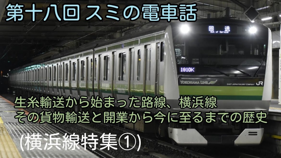 横浜線の開業までと開業時の様子[第十八回 スミの電車話]