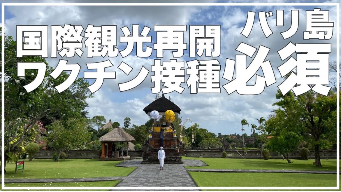 ワクチン接種済で対応が変更！バリ島観光再開計画