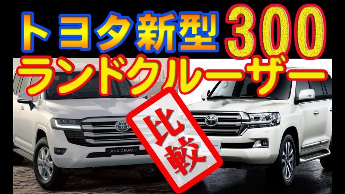 トヨタ　新型ランドクルーザー 300 新型モデルと現行モデルと比較してみました！