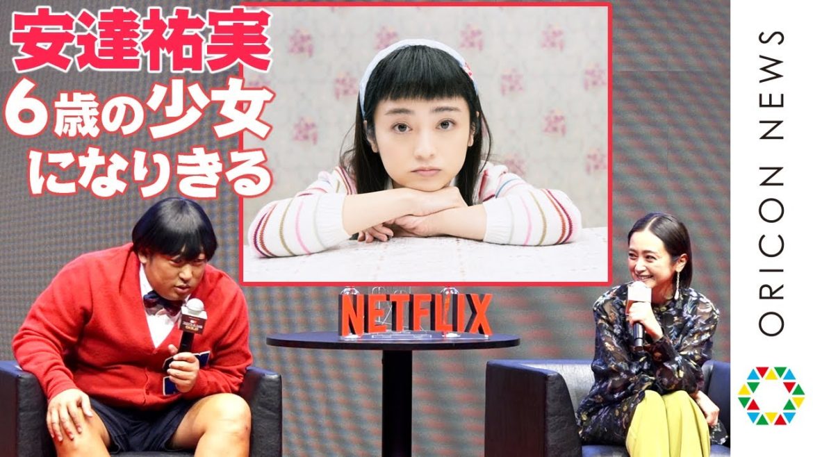 安達祐実、6歳の少女になりきる！「シワとか消してるんじゃないかな」　Netflixオリジナルシリーズ『クリエイターズ・ファイル GOLD』世界配信記念イベント