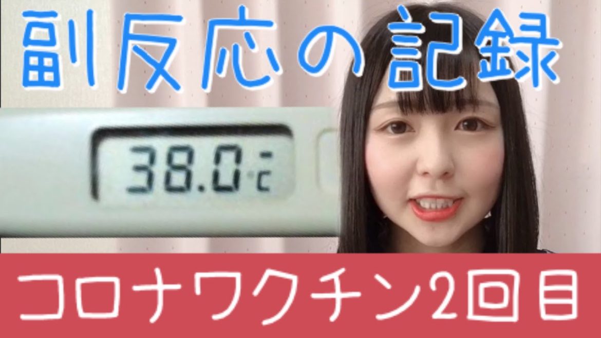 番外編【コロナワクチン2回目】接種後48時間の副反応を記録してみたよ！！
