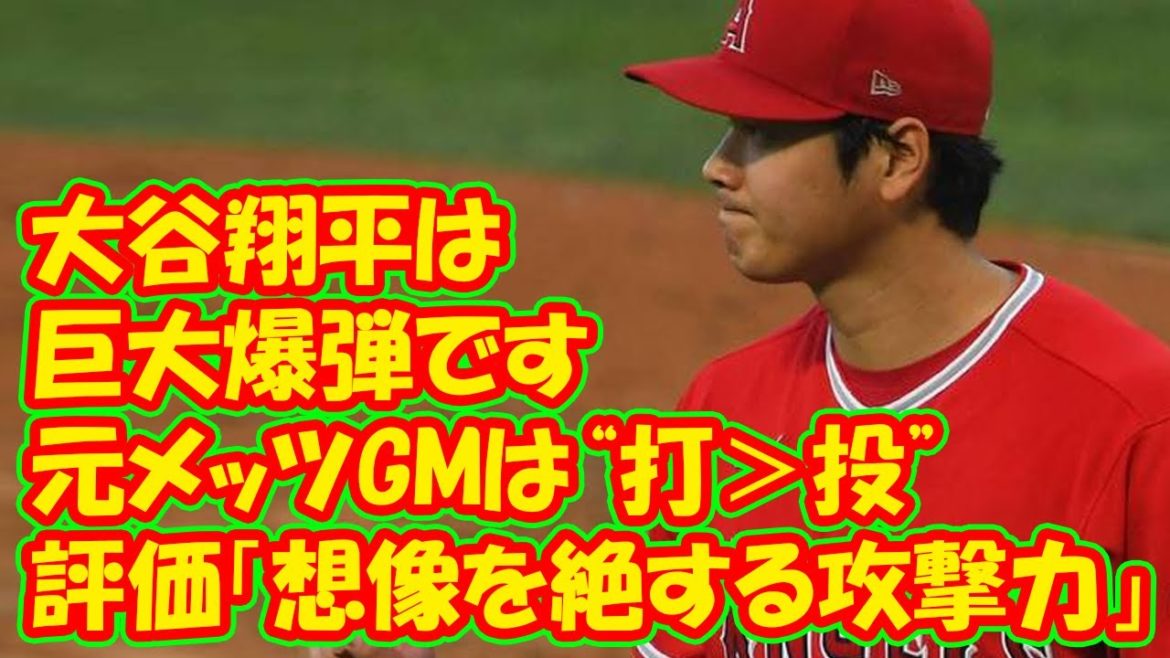 【MLB】大谷翔平は「巨大爆弾です」　元メッツGMは“打＞投”の評価「想像を絶する攻撃力」