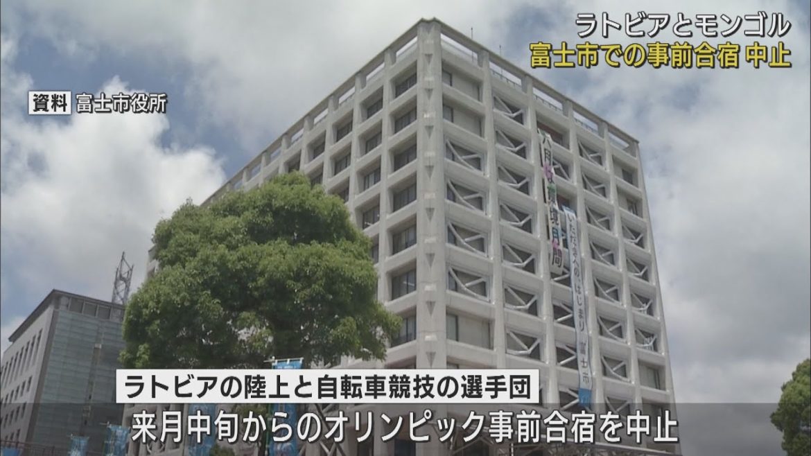 ラトビアとモンゴルの選手団のオリンピック・パラリンピックの事前合宿の中止 静岡県・富士市 ラトビアとモンゴルの選手団のオリンピック・パラリンピックの事前合宿の中止 静岡県・富士市