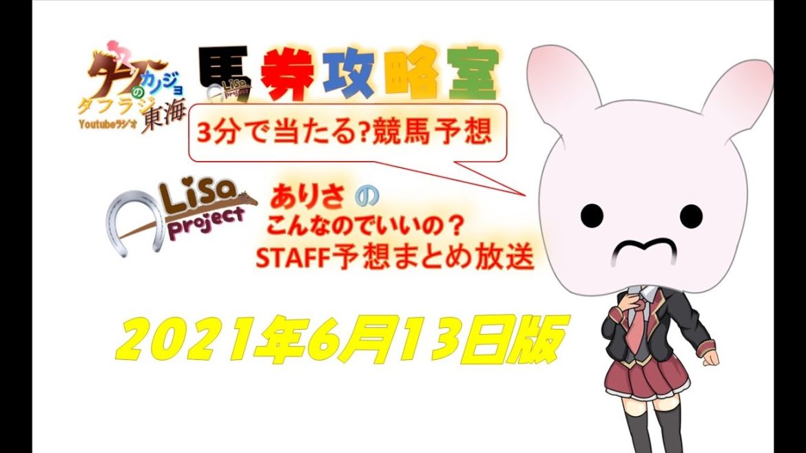 【4分で当たる?競馬予想001】2021年6月13日版 水沢11レース 東北優駿 by ことりちゃん 【4分で当たる?競馬予想001】2021年6月13日版 水沢11レース 東北優駿 by ことりちゃん