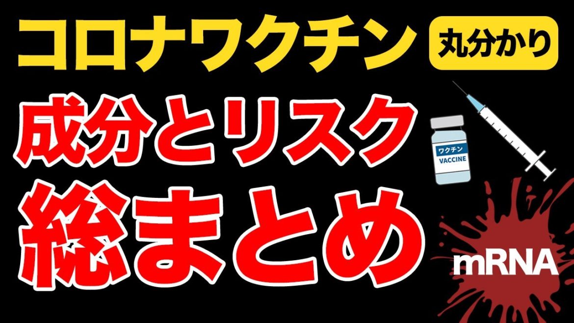 【10分で丸分かり！】コロナワクチン死亡者増加｜接種するかしないか｜mRNA 遺伝子ワクチンとは？｜副反応と課題点