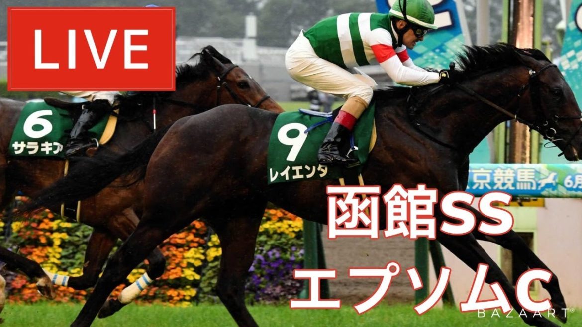 【競馬中継】『 エプソムC , 函館SS 』 ～  ★予想バトル開催中★