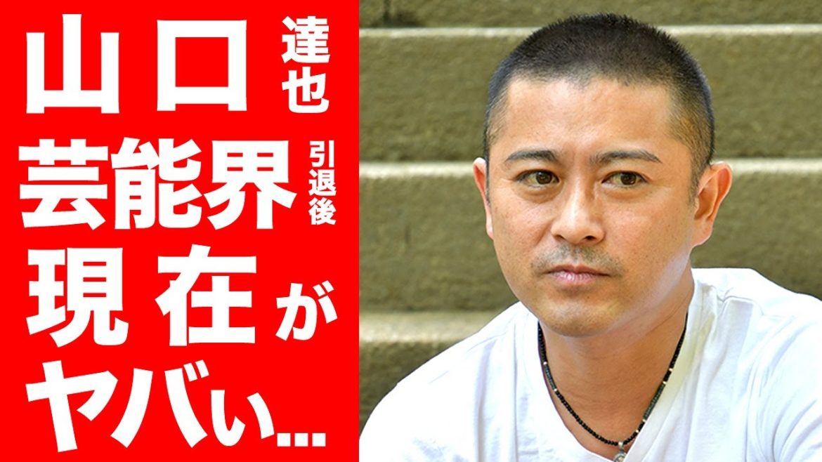 【驚愕】元TOKIO 山口達也の現在がヤバすぎた...!?再婚の噂!?元嫁も心配...収入がなさすぎる...【ジャニーズ/TOKIO/トキオ/株式会社TOKIO】