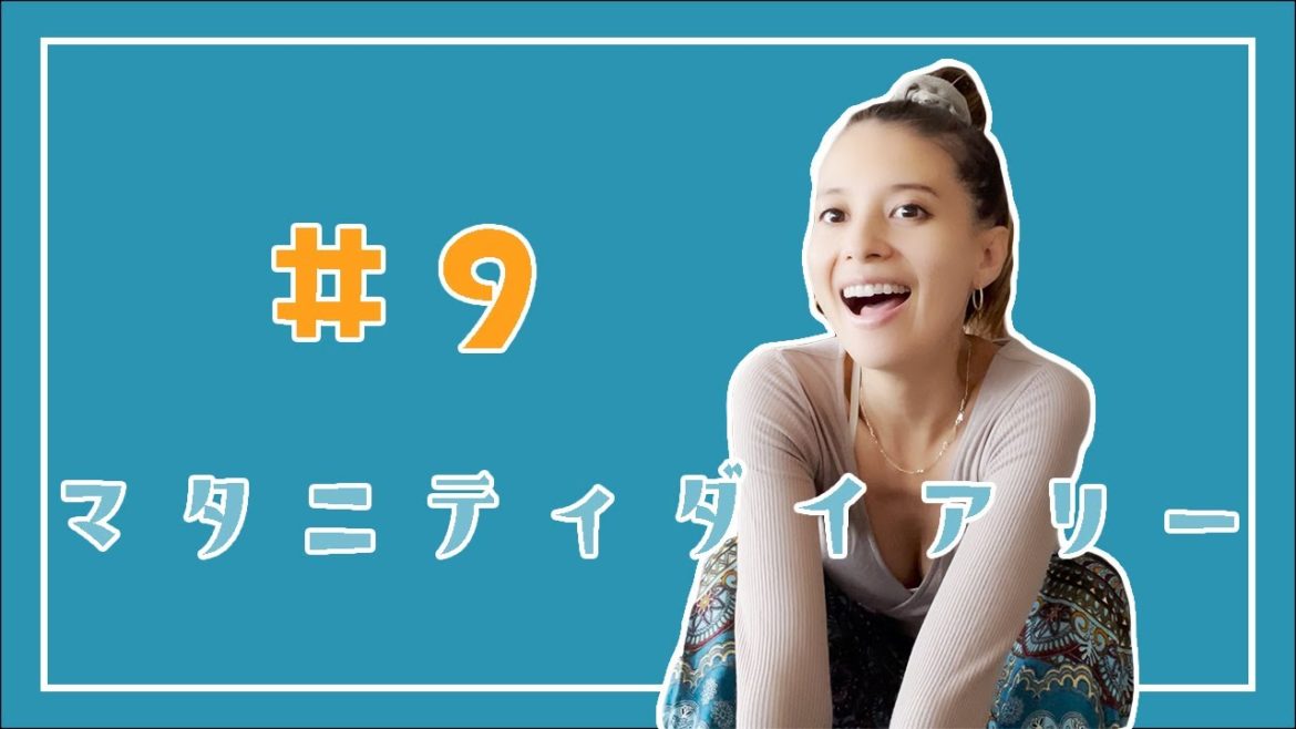 マタニティダイアリー#9