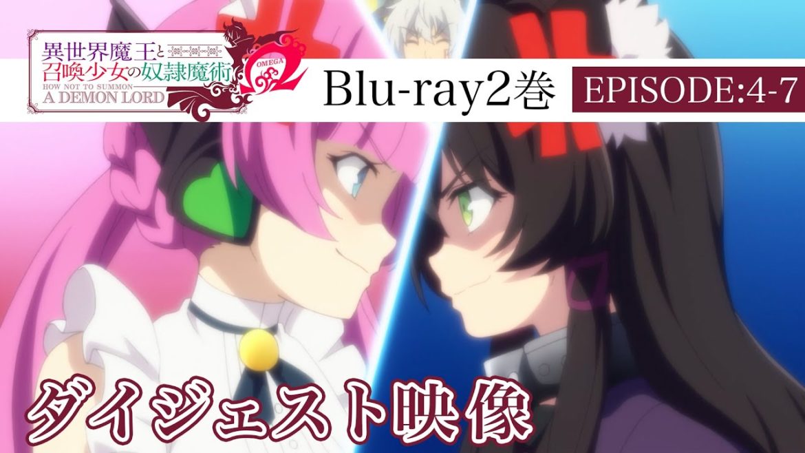 #異世界魔王 異世界魔王と召喚少女の奴隷魔術Ω Blu-ray2巻 EPISODE4-7ダイジェスト映像