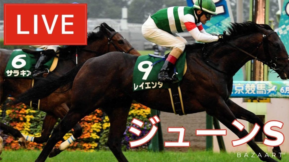 【競馬中継】『 ジューンS 』 ～  ★予想バトル開催中★