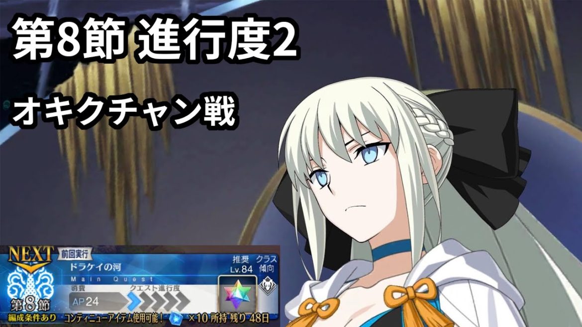 【FGO】モルガン耐久パ　第8節「ドラケイの河」進行度2  オキクチャン戦【妖精円卓領域 アヴァロン・ル・フェ】
