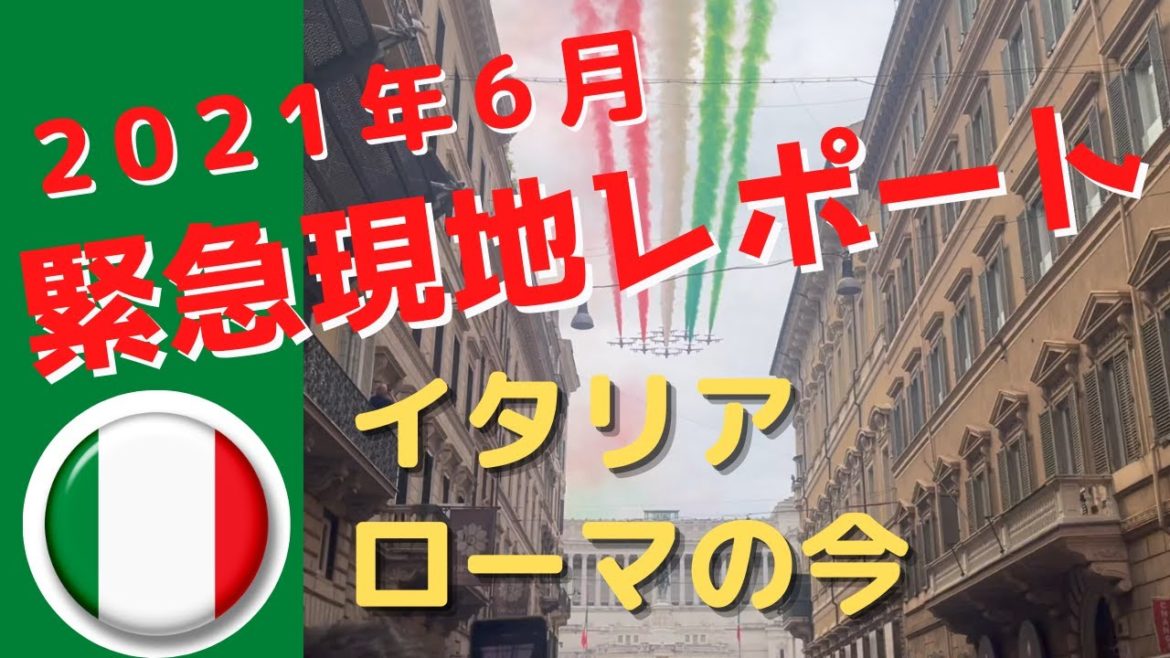 【最新】現地レポート 新型コロナウィルス ６月のイタリア　ローマの今
