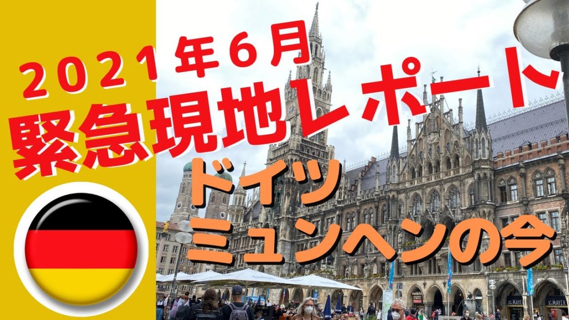 【最新】現地レポート 新型コロナウィルス 　6月のドイツ　ミュンヘンの今