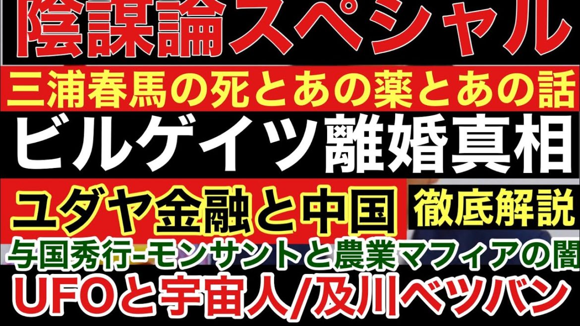 【与国秀行-闇の陰謀論スペシャル❸】闇深きビル・ゲイツ離婚真相！三浦春馬の死とあのクスリ・モンサント農業マフィア利権？及川解説！ユダヤ資本と米国金融と中国の関係？UFO宇宙人陰謀論チャンネル/及川幸久