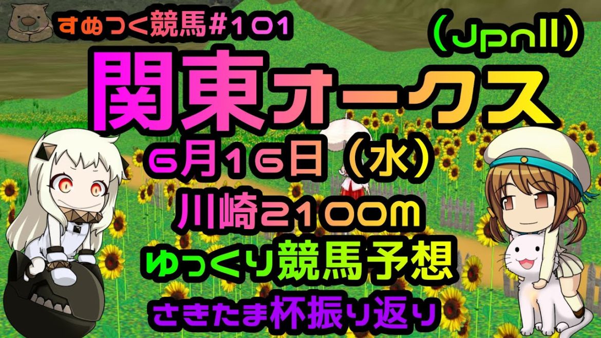【2021年関東オークスゆっくり競馬予想】6/16日（水）川崎交流重賞（JpnⅡ）関東オークスは、過去成績・コース特色・有利な脚質から選んだ2頭で！絶好調！さきたま杯振り返りも「すぬつく競馬＃101」