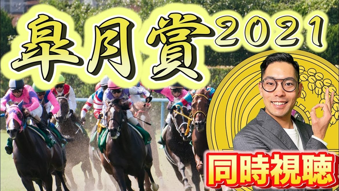 【皐月賞２０２１】俺の愛馬が！「ダノンザキッド」同時視聴【Pさん】