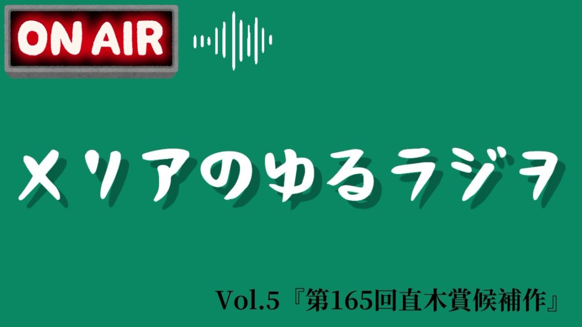 【ラジオ】第165回直木賞候補作と著者紹介 #5