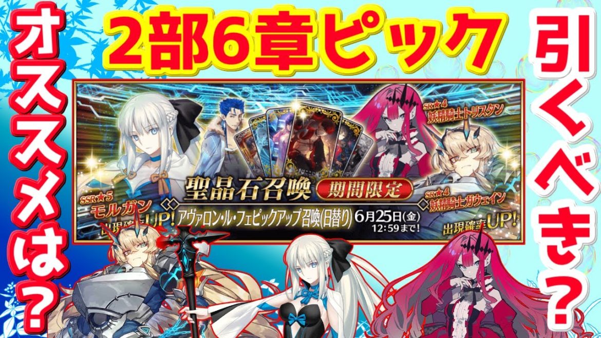 【FGO】モルガン・妖精騎士トリスタン・ガウェインガチャは引くべきか？オススメは？【Lostbelt No 6 妖精円卓領域 アヴァロン・ル・フェ】