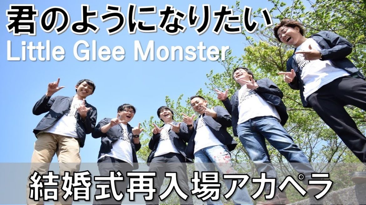 【アカペラ】Little Glee Monster （リトグリ）君のようになりたい　結婚式　再入場動画