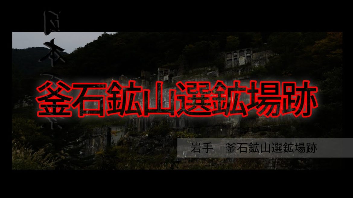 【廃墟・遺跡】裏日本百景　釜石鉱山選鉱場跡