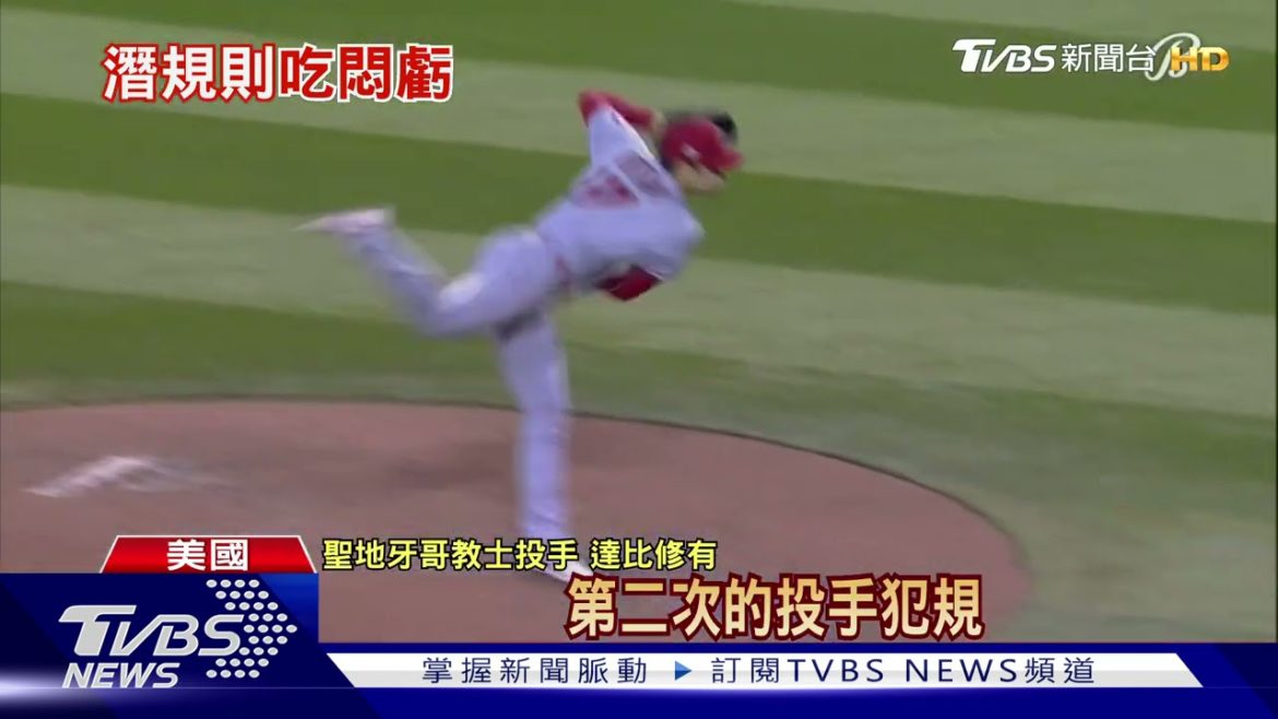 大谷翔平連續投手犯規 達比修有:遭MLB「潛規則」修理｜TVBS新聞