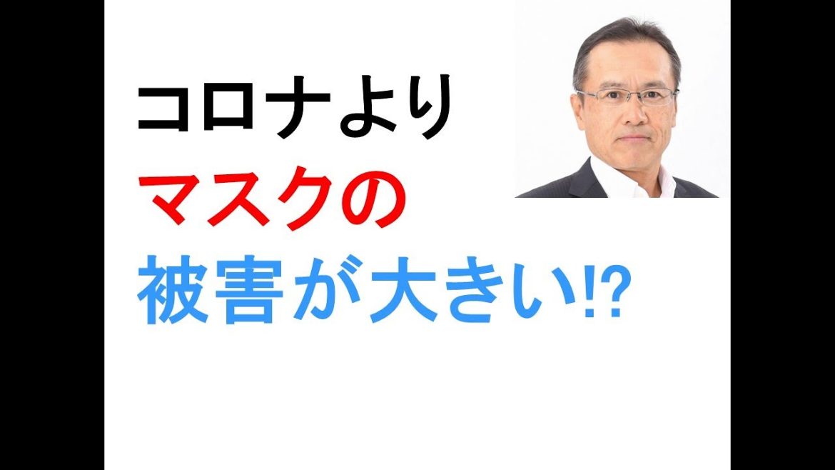 コロナ　マスクシンドローム　マスクの着用により引き起こされる症状　身体の不調が3人に1人　症状トップ3　マスクの着用で口呼吸になり酸欠をおこす　口は消化器官であり呼吸器官ではない　酸素濃度21％