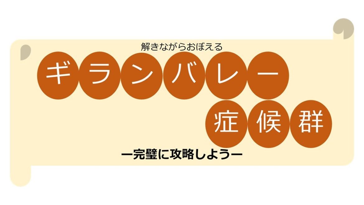 完璧に攻略しようギランバレー症候群①