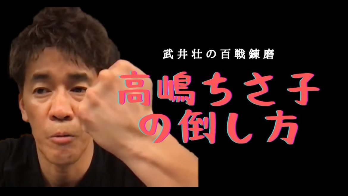 【倒し方】高嶋ちさ子の倒し方！扱いが酷くてワロタwww人の女子なんてイージーゲームですよ！【字幕付き】