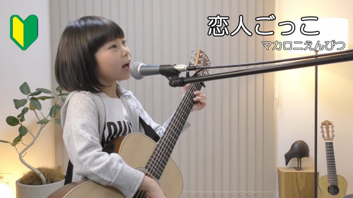 恋人ごっこ／マカロニえんぴつ【ギター】弾き語り　７歳