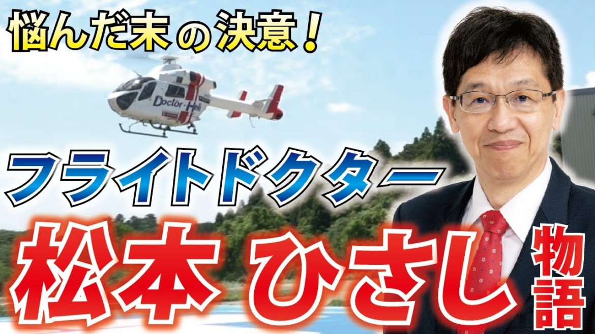 【松本ひさし】第２話「新型コロナウイルスの危機、そして国政への決意！」