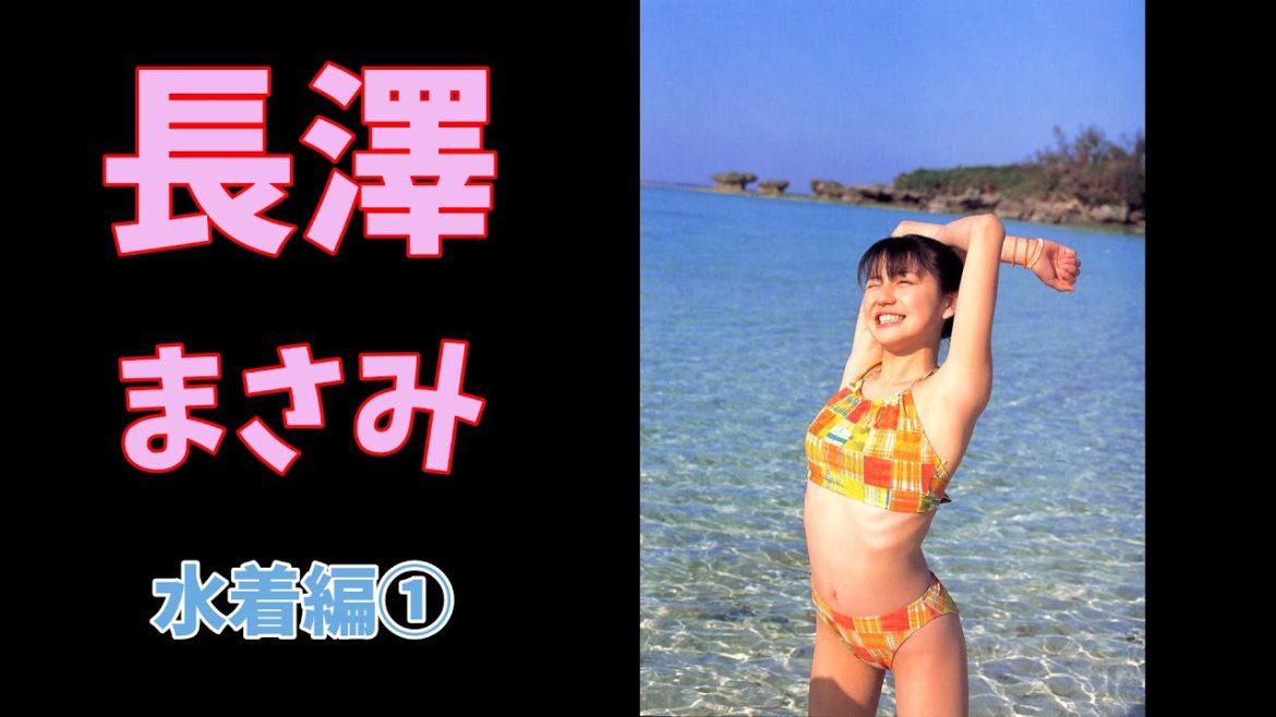 【長澤まさみ】可愛らしくスタイル抜群長澤まさみさんの若かりし頃の貴重な水着姿です①
