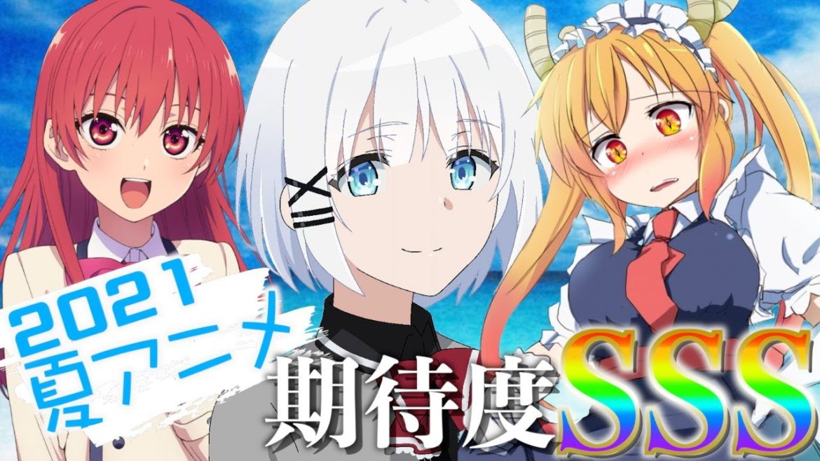 【2021年夏アニメ】これだけは絶対に見た方がいい夏アニメ厳選集！