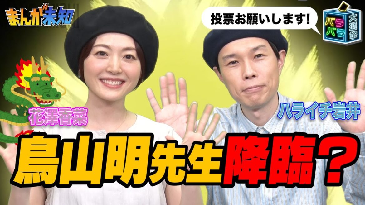 【鳥山明降臨…!?】花澤香菜＆ハライチ岩井からの一生のお願いと、衝撃の告白で傷つく【まんが未知】