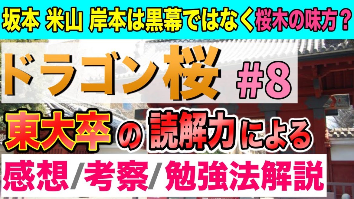 【ドラゴン桜】第8話考察「灘中灘高東大卒の感想・勉強法解説#8」