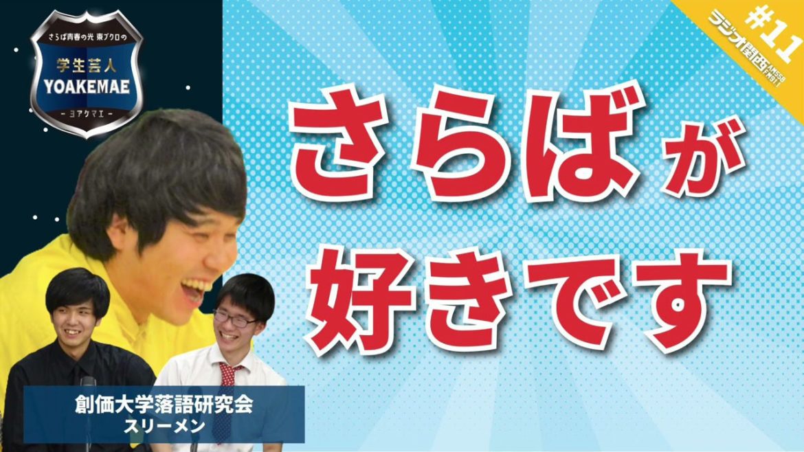#11「さらばに憧れるギャグ漫才師」ゲスト：スリーメン（創価大学落語研究会）