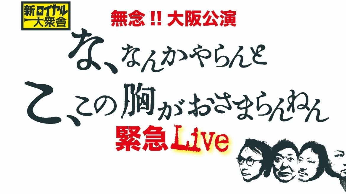 ⑧新ロイヤル大衆舎の『無念！大阪公演〜な、なんかやらんとこの胸がおさまらんねん緊急ライブ』