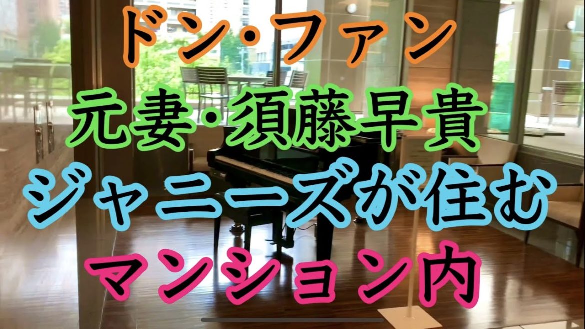 須藤早貴被告がジャニーズをストーカーしていた高級マンションの共用部【紀州のドン・ファン嫁】