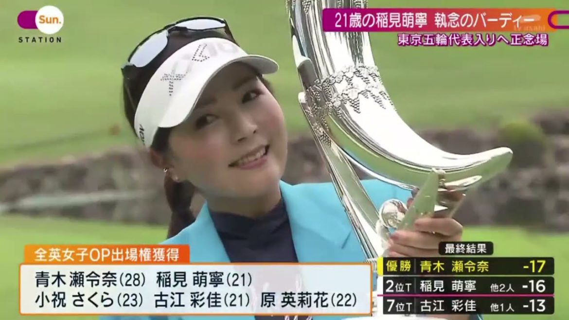 女子ゴルフ稲見萌寧　東京五輪代表へ執念のバーディー