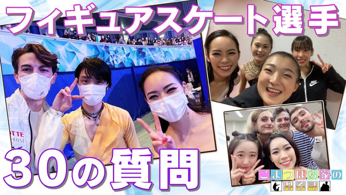 【フィギュアスケート】大好きな選手の話で盛り上がり過ぎた質問コーナー！[羽生結弦][宇野昌磨][坂本花織]