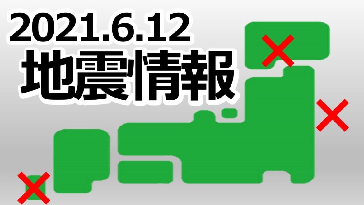 【地震情報：6/12】震度1以上の地震が、3回観測！「関東から東北地方の太平洋沖をがヤバイっ」