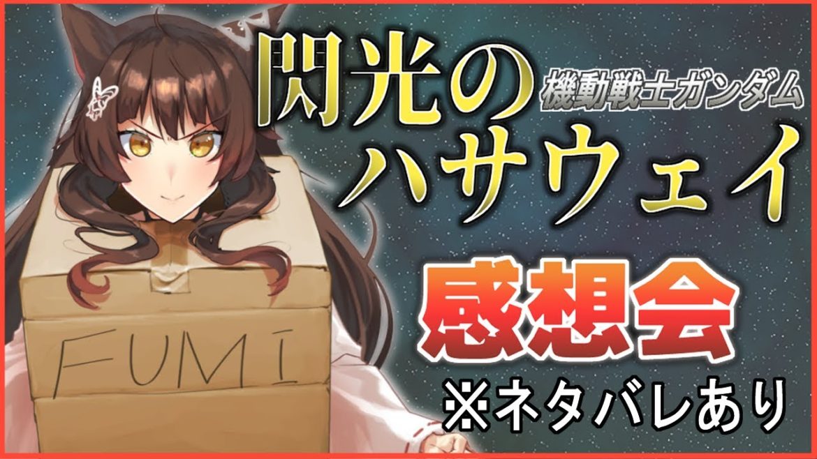 【ネタバレあり】『閃光のハサウェイ』最速感想会【にじさんじフミ】