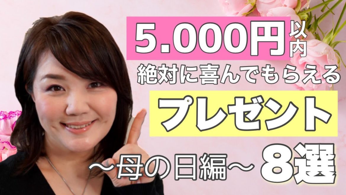 【母の日】絶対喜んでもらえる5,000円以内のプレゼント８選♡