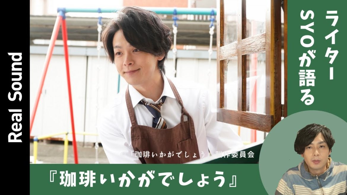 中村倫也ファン必見の作品に　『珈琲いかがでしょう』を総括