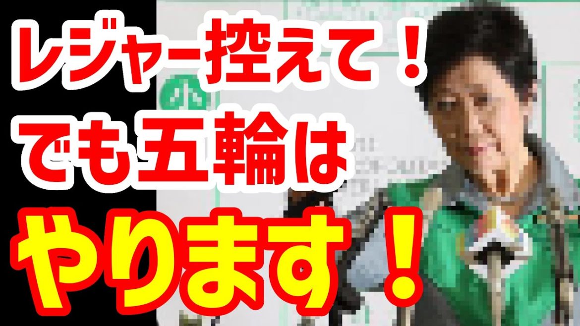 レジャーや会食控えて！でもオリンピックはやります！もう止めたら？誰も聞かないし小池は逃げるし・・・