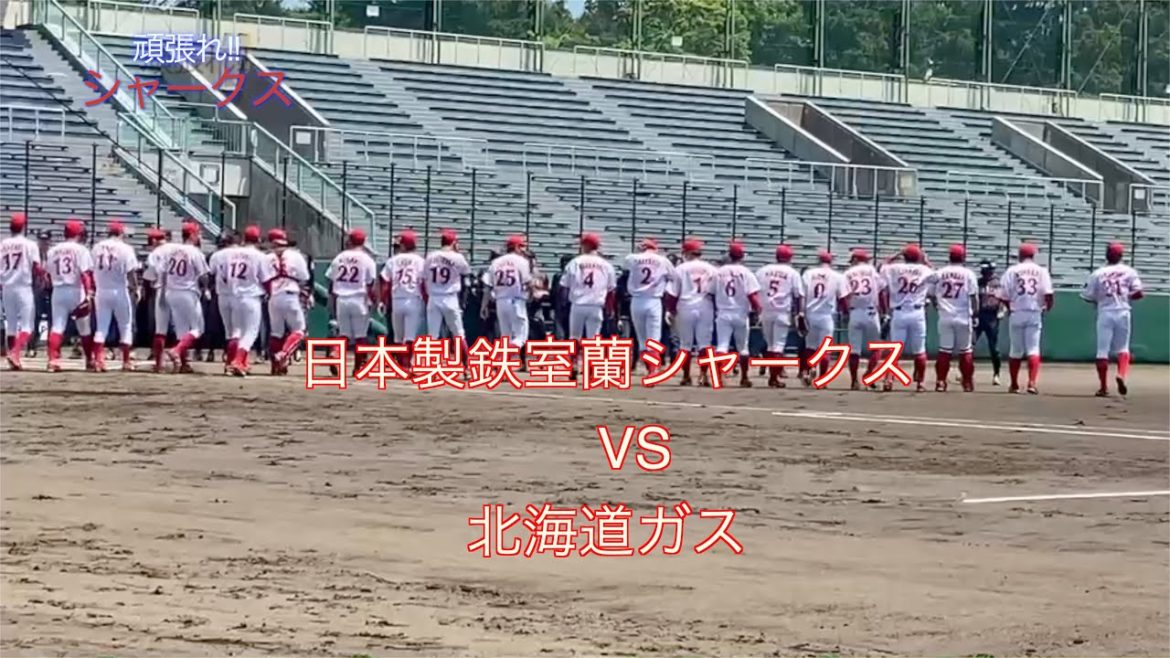 室蘭シャークス 第４６回社会人野球日本選手権北海道予選大会６・５