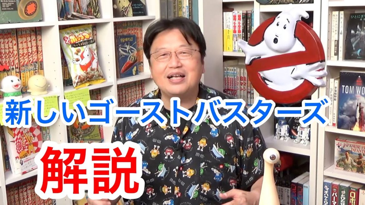 新しいゴーストバスターズについて解説します[岡田斗司夫切り抜き]