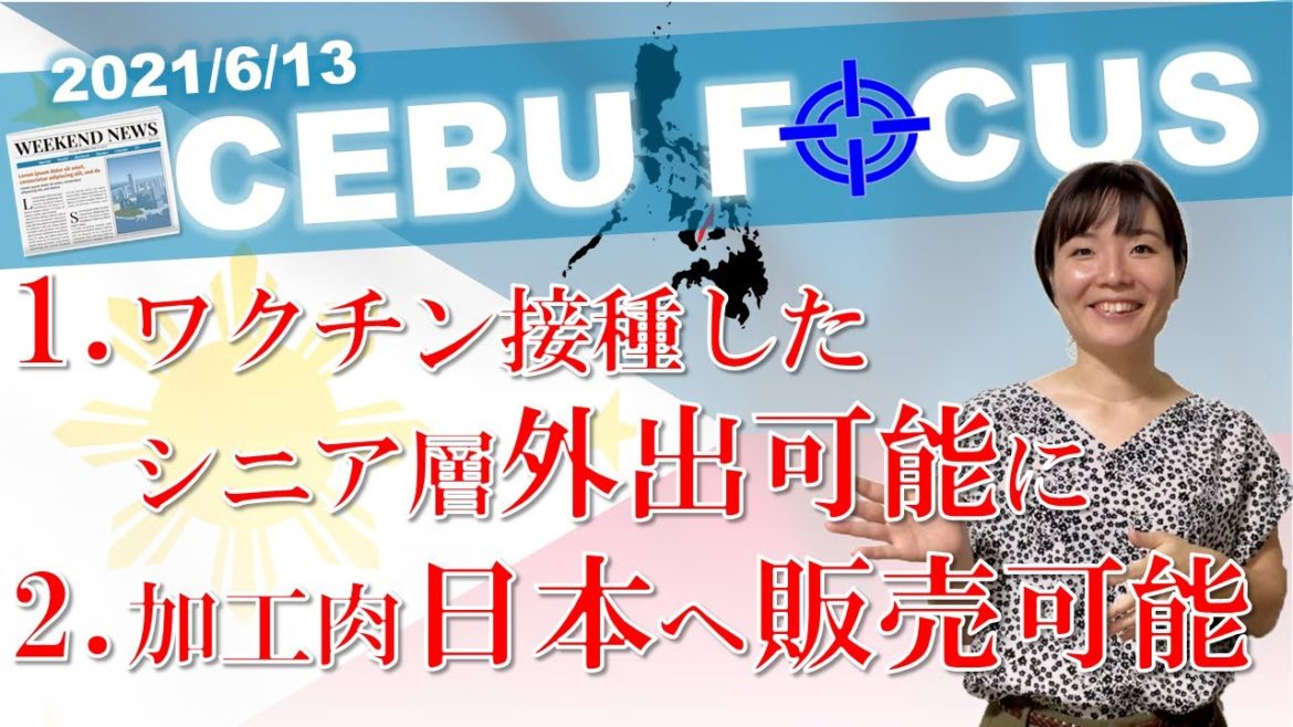 【ついに!？】ワクチン接種したシニア層が外出可能に -フィリピン・セブ島の最新ニュース- CEBU FOCUS 20210613