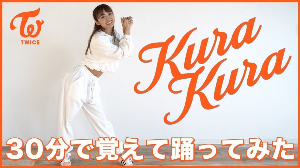 TWICE「KuraKura」30分で覚えて踊ってみた！
